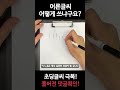 어른글씨 쓰는 방법 궁금하시죠