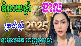 ទំនាយរាសីអ្នកកើតឆ្នាំ ខាល ប្រចាំក្នុងឆ្នាំ២០២៥ ជួបរឿងអ្វីខ្លះ លអិតដោយយាយទេវី