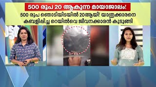 '500 രൂപ 20 രൂപയാക്കി' റെയിൽവെ ജീവനക്കാരന്‍റെ തട്ടിപ്പ്; കയ്യോടെ കുടുങ്ങി| Mathrubhumi News