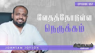 வேதத்தோடுள்ள நெருக்கம்| கிருபையும் சத்தியமும் | EP - 557 | Daily Manna | JOHNSAM JOYSON