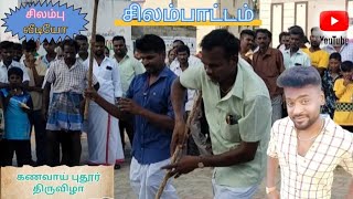 கணவாய் புதூர் திருவிழா சிலம்பாட்டம்