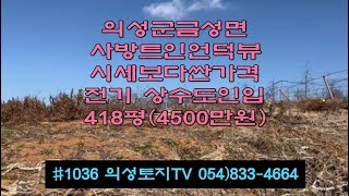 #1036 의성토지TV 2차선 30M거리 탁트인 햇살가득한 언덕뷰 채전밭 418평 4500만 (당10.8만) 전기 상수도가능 장터근처 생활편리 다갖춘 위치좋은 다용도땅 #주말농장