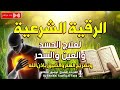 الرقية الشرعية كاملة لعلاج السحر والمس والعين والحسد بإذن الله القارئ توفيق الطائع roqiat shareia