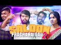 SALOON PRACHANAIGAL | Part - 2 | Veyilon Entertainment