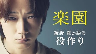 綾野剛「役作りはしてない」“綾野流”役への向き合い方を語る　映画『楽園』特別インタビュー映像