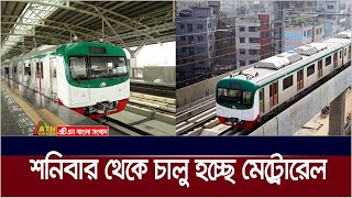 শনিবার থেকে চালু হচ্ছে মেট্রোরেল: ডিএমটিসিএল