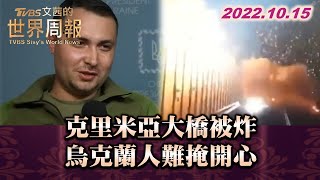 克里米亞大橋被炸 烏克蘭人難掩開心 TVBS文茜的世界周報 20221015 X 富蘭克林‧國民的基金