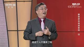 [健康之路]解锁你的体质密码（四） 痰湿体质| CCTV科教