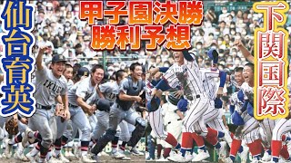 【2022夏甲子園勝利予想最終】みんなで予想しよう！決勝戦仙台育英-下関国際