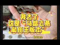 古玩交流会竟然出现“马踏飞燕”玉质版，可哥一看这是开玩笑吧😄