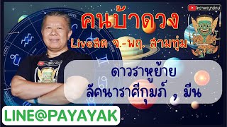 ดาวราหูย้ายราศี ลัคนาราศีกุมภ์และมีน คนบ้าดวงวัน​ที่ 14 มกราคม 2568