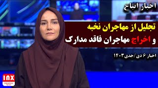 مهم: تشدید اخراج مهاجران فاقد مدارک و بستن مرز ها | تجلیل از بانوان مهاجر افغانستانی