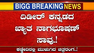 ದಿಡೀರ್ ಕನ್ನಡದ ಖ್ಯಾತ ನಾಗಭೂಷಣ್ ಗೆ ಏನಾಗಿದೆ ಗೊತ್ತಾ.? ಕಣ್ಣಿರಲಿ ಶಾಕಿಂಗ್ | Breaking News |Latest News