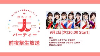 ありがとう！劇場版スタァライト 打ち上げ大パーティー 前夜祭生放送