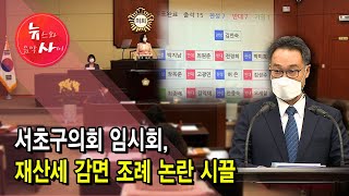 서초구의회 임시회, 재산세 감면 조례 논란 시끌 / 서울 현대HCN