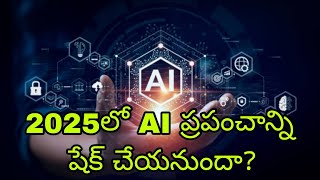 2025లో AI ప్రపంచాన్ని షేక్ చేయనుందా? / Will AI shake up the world in 2025?