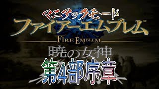 【マニアックモード攻略】ファイアーエムブレム暁の女神34 第4部序章