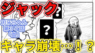 今週の刃牙らへん第37話「血」感想　ジャック、キャラ崩壊…！？