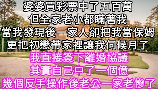 婆婆買彩票中了五百萬但全家老小都瞞著我當我發現後一家人卻把我當保姆! 其實自己中了一個億幾個反手操作後老公一家老慘了#心書時光#為人處事#生活經驗#情感故事#唯美频道