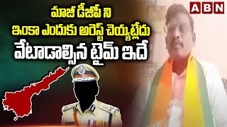 మాజీ డీజీపీ ని ఇంకా ఎందుకు అరెస్ట్ చెయ్యట్లేదు..వేటాడాల్సిన టైమ్ ఇదే | BJP Wilson Fires On YS Jagan