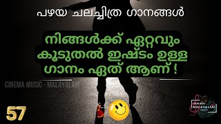 നിങ്ങൾക്ക് ഏറ്റവും കൂടുതൽ ഇഷ്‌ടം ഉള്ള ഗാനം ഏത് ആണ് | PART 57 | Malayalam old film song |