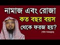 নামাজ এবং রোজা কত বছর বয়স থেকে ফরজ হয়? || নামাজ রোজা কি একই বয়সে ফরজ হয়? || শাইখ আহমদুল্লাহ