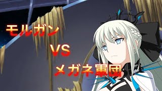 【FGO】高難易度『メガネよりeyeをこめて』モルガンで4ターン攻略