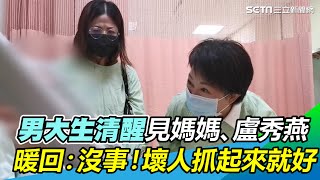 男大生清醒見媽媽、市長盧秀燕　暖回：沒事！壞人抓起來就好｜三立新聞網 SETN.com