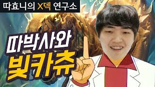 [X덱연구소] 따박사님 오늘의 갓카드는? 비 빛카츄! - 빛카츄 빅사제 - 따효니의 하스스톤 Hearthstone