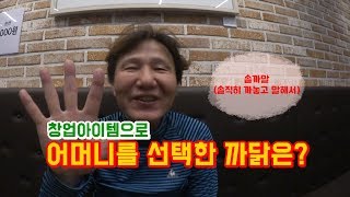 [솔까말] 12회, 창업 아이템으로 어머니를 선택한 까닭은?[멋진아재][리얼창업][뉴스대박]