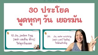 30 ประโยค ถาม-ตอบ ในชีวิตประจำวันใช้ทุกวัน  พื้นฐานภาษาเยอรมัน กับ Jacky