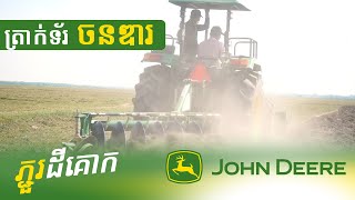 John Deere Cambodia​ | ត្រាក់ទ័រ ចនឌារ ភ្ជួរដីគោក ខ្លាំង ធន់ រហ័ស