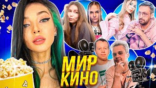 СВОЯ ИГРА: МИР КИНО! ФРУКТОЗКА ХАНТИК ФИНАРГОТ ЛЕРОН ГУАКАМОЛЛИ ВИШЕНКА СВОЯ ИГРА ПО ФИЛЬМАМ!