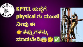 #kptcl physical ಗೆ ಹೋಗುವ ಮುಂಚೆ ನೀವು ಈ ತಪ್ಪುಗಳನ್ನು ಮಾಡಬೇಡಿ ಇದನ್ನು ಸರಿಪಡಿಸಿ ಕೊಂಡರೆ ನೀವು select agtira