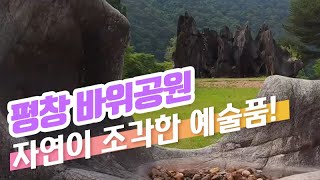 자연이 조각한 거대한 예술품! 평창 바위공원 [4K]