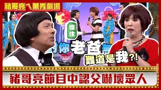 紀麗如為了「他」槓上陳亞蘭？　豬哥亮節目中認父嚇壞眾人【豬哥亮ㄟ萬秀劇場】EP31精華 @ctvent_classic