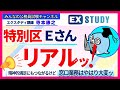 〈特別区職員Eさんのリアルッ！〉【合格ロード☆寺本康之の試験対策】～みんなの公務員試験チャンネルSEASONⅡvol.405～