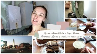 OrenMama VLOG: Дети с ночёвкой к родителям👧👦•Время побыть вдвоём- Кофе☕. Прогулка🍀. Просмотр фильма🎥