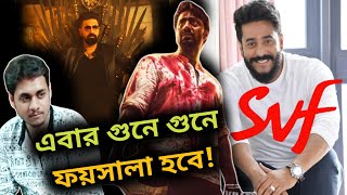 Khadaan নিয়ে নোংরামি রাজদার \u0026 SVF এর 😡 আসো একটু ধুয়ে দি💥🔥| DEV সুদে আসলে জবাব দেবে😎 | Dev VS Raj Cha