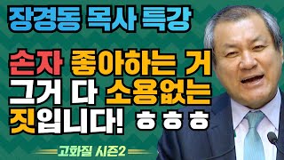 장경동 목사의 부흥특강 - 손자 좋아하는 거.. 그거 다 소용없는 짓입니다! ㅎㅎㅎ [고화질 시즌2] 축복은 행함으로 1부