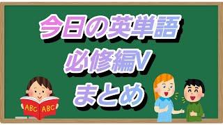 今日の英単語 必修編Ⅴ まとめ