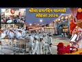 श्री गजानन महाराज प्रगटदिन पालखी सोहळा 2024 | Shri Gajanan Maharaj Pragatdin Palkhi Sohala 2024