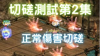 金庸群俠傳online-切磋測試第2集 正常傷害切磋(攻1130防1300)