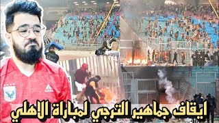 ايقاف جماهير الترجي امام الاهلي المباراة القادمة - الترجي امام الأهلي بدون جمهور -شغب جماهير الترجي