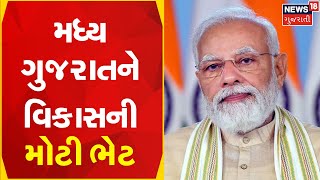 Vadodara News | મધ્ય ગુજરાતને વિકાસની મોટી ભેટ | Gujarat News | News18 Gujarati