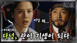 [#상도/The Merchant/商道] EP45(하)| 임상옥은 관기가 된 다녕과 마주하게 되는데... MBC020318방송