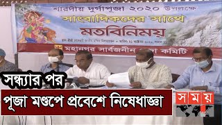 সন্ধ্যার পর পূজা মণ্ডপে দর্শনার্থীরা প্রবেশ করতে পারবে না | Durga Puja | Somoy TV