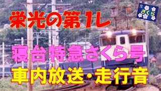 寝台特急さくら号「車内放送・走行音」栄光の第1列車！