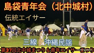 島袋青年会（北中城村）　伝統エイサー　第37回北中城まつり＆青年エイサーまつり（２０２２年１０月８日）　三線　沖縄民謡　エイサー