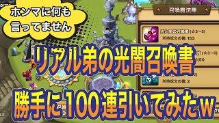 【サマナーズウォー】命を賭けた光闇100連が今始まる！！w